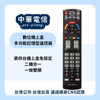 【塔科3C】中華電信專用 MOD機上盒遙控器 多功能記憶型遙控器 學習型遙控器 STB-103MOD