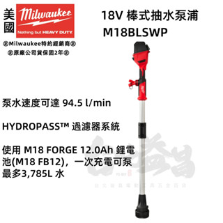 臺北益昌 Milwaukee 美沃奇 18V 棒式抽水泵浦 抽水 汙水 排水 淹水 M18BLSWP M18 BLSWP