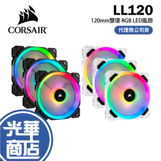 CORSAIR 海盜船 LL120 120mm雙光環 RGB LED 機殼風扇 黑色 白色 單顆 散熱風扇 光華商場