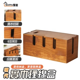 【Quality 聚家】電線收納盒 實木延長線收納盒 電線集線盒 木蓋 收納盒 電源線收納盒 集線器【10%蝦幣回饋】