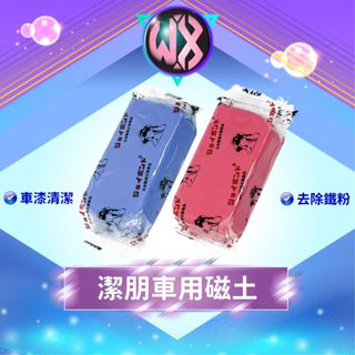 潔朋車用磁土 JOYBOND 日本製 美容黏土 潔朋 美容磁土 清潔漆面 去除顆粒 去鐵粉 去柏油 潔彭