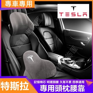 鑫輪車飾Tesla特斯拉Model3 ModelS ModelX ModelY頭枕腰枕 鹿皮絨頭枕腰枕 記憶棉護頸枕腰靠