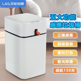漢世劉家智慧垃圾桶 五大功能超長續航力 全自動電動感應垃圾桶 垃圾桶 感應 感應垃圾桶 防水垃圾桶智慧垃圾桶 電動垃圾桶