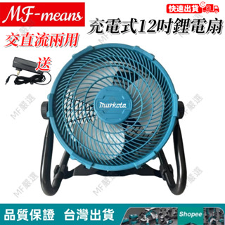 桃園出貨 免運牧田18v充電式電風扇 12吋無刷調速型風扇 風扇 電風扇露營風扇 鋰電池電風扇 露營扇 鋰電扇 牧佃風扇