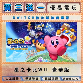 買三送一 星之卡比wii 豪華版 任天堂 switch遊戲 Nintendo Switch數位版下載版