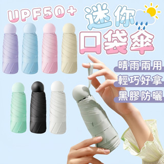 臺灣現貨 迷你口袋傘 雨傘 陽傘 摺疊傘 防曬 口袋傘 迷你口袋傘 防曬傘 遮陽傘 輕量傘 晴雨傘 迷你雨傘 黑膠遮陽