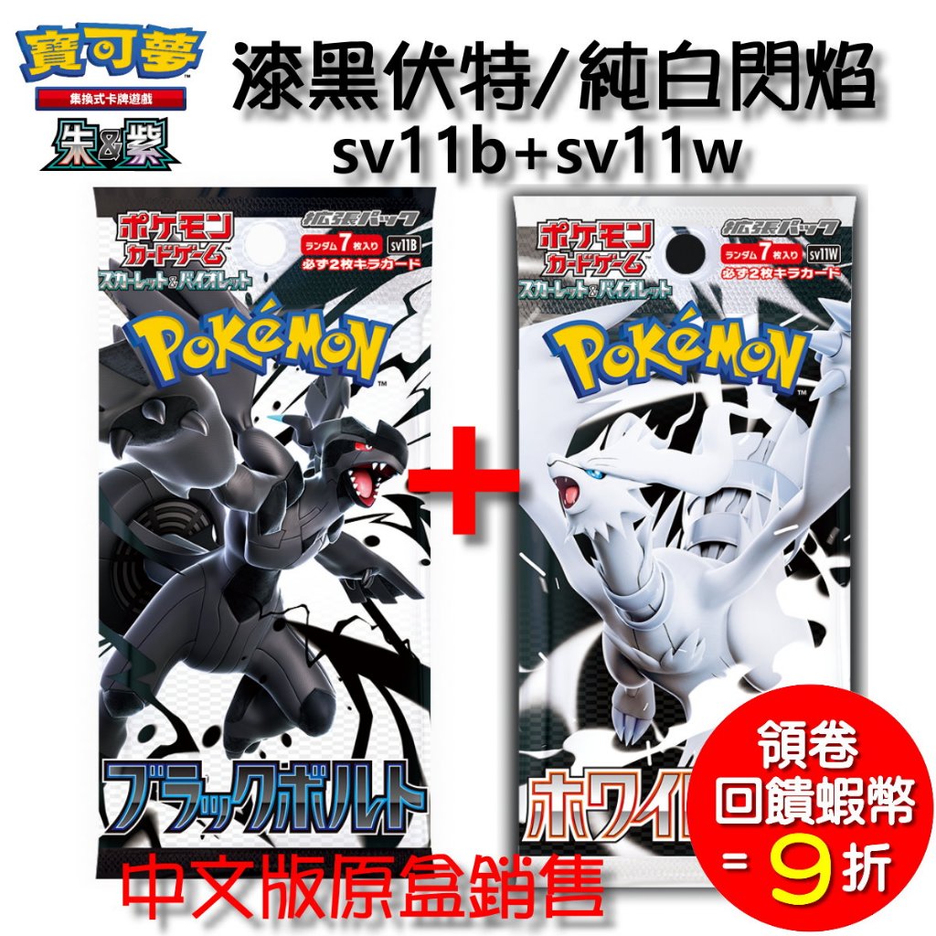 PTCG 寶可夢集換式卡牌 朱&紫 強化擴充包 漆黑伏特+ 純白閃焰 sv11b + sv11w 中文版 151