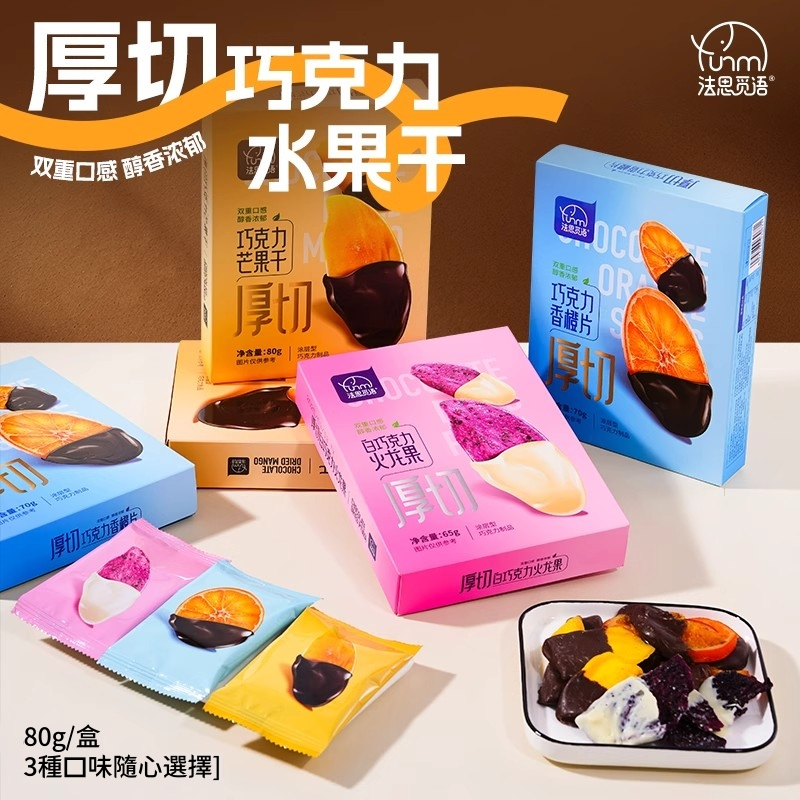 蝦拚美食速遞局 零食 芒果乾 果乾 火龍果乾 香橙片 巧克力果乾 厚切白巧克力芒果幹香橙片白巧克力火龍果網紅零食獨立包裝