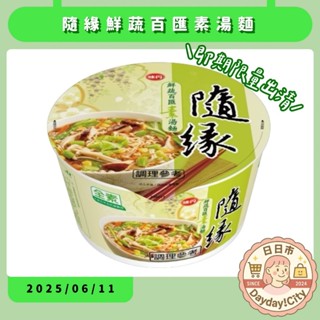 【Dayday!City】即期出清｜味丹 隨緣鮮蔬百匯素湯麵78g(2025/06/11) 臺灣現貨🇹🇼