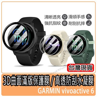 現貨 3D滿版鋼化複合膜 Garmin vivoactive 6 保護貼 軟膜 鋼化膜 Garmin手錶水凝膜保護膜