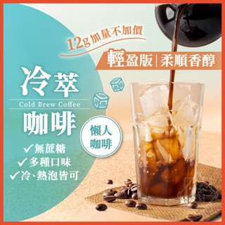 冷萃咖啡 冰咖啡 浸泡式咖啡 冷泡咖啡 咖啡包 咖啡 冷萃咖啡包 冷泡咖啡包 美式咖啡 coffee 【啡茶時刻】