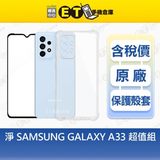SAMSUNG Galaxy A33 5G 淨 手機保護超值組 高畫質 防指紋 三星 玻璃保護貼 防摔殼【ET手機倉庫】