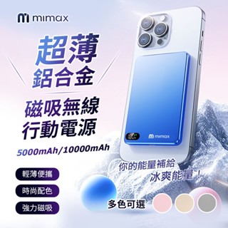 10%蝦幣回饋 米覓 mimax (無線充耳機 手錶 手機)電量顯示 超薄鋁合金磁吸行動電源 5000mAh 10000