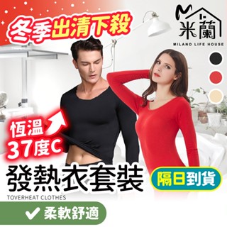 對抗寒流【發熱衣褲套裝 下殺$88】發熱衣 發熱褲 恆溫發熱衣 透氣排汗衣 保暖上衣 衛生衣 內衣 睡衣 睡褲 電熱毯