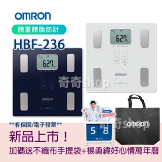 新品上市！OMRON歐姆龍HBF-236【臺灣公司貨】體重體脂計 保固一年 (HBF-217升級版) 品牌市佔第一