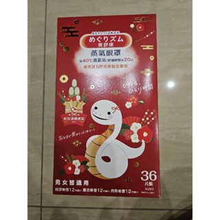 (全新商品)美舒律 蒸氣眼罩 新年限定 蛇來運轉禮盒 36片裝