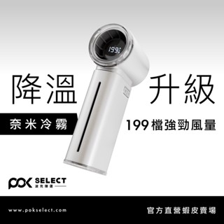 【POK Select】掌上小颱風二代 199檔超大風量 手持風扇 霧化降溫 渦輪增壓 15小時高續航