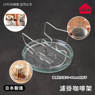 ☆CP籽☆日本製AUX 18-8不銹鋼咖啡濾架組 適用杯口徑7.5-9cm 濾掛咖啡專用架+託盤組 TQ1394