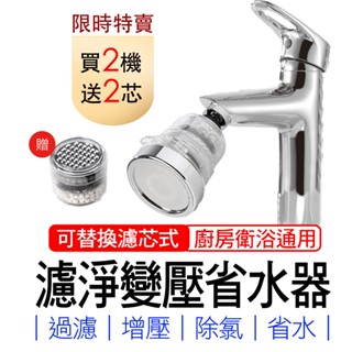 水龍頭過濾器 水龍頭淨水器 濾淨省水器【滿額贈】神膚奇肌 增壓 臺灣省水認證 360度 水龍頭節水器