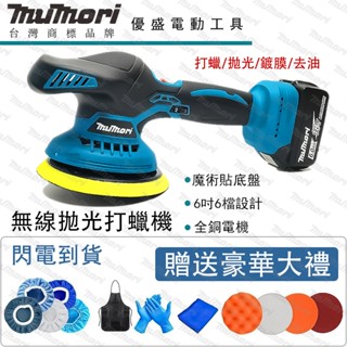 全新 牧森6吋無刷 打蠟機 DA鋰電拋光機 18V通用 拋光機 偏心拋光機 研磨機 汽車打蠟機 鍍膜機 去油膜工具