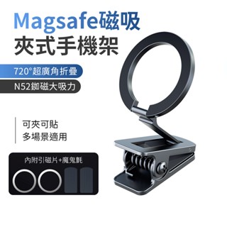 SHOWHAN 夾式磁吸手機架 Magsafe磁吸支架 摺疊桌面手機支架 車用手機架 臺灣現貨 隔日店到店