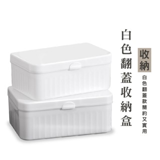 WENJIE DH049 白色翻蓋收納盒 桌面小物整理盒 小型收納箱 文具化妝品盒 PP塑膠盒 整理箱 桌面翻蓋收納盒
