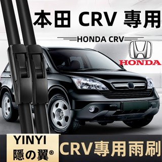【挑戰蝦皮最優質】HONDA CRV專用雨刷 原車開模 CRV 1代 2代 3代 4代 5代 6代 軟骨雨刷 本田雨刷