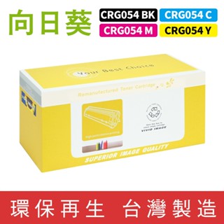 向日葵 for Canon CRG-054 CRG054 054 環保碳粉 碳粉 碳粉匣 MF642Cdw MF644