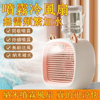 【⚡限時破價⚡】 噴霧電風扇 小型電風扇 小電扇 電扇 桌上型風扇 桌面風扇 小米風扇 降溫神器 桌扇 電扇 小風扇
