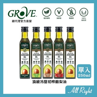 【母親節優惠】Grove 克羅福 酪梨油 頂級冷壓初榨酪梨油250ml 單入