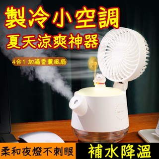 【⚡限時破價⚡】加濕香薰風扇 電風扇 風扇 電風扇 小電扇 電扇 風扇 降溫神器 桌扇 桌上型電風扇 小電扇 小米電風扇