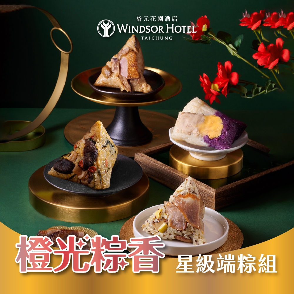 【裕元花園酒店】五星主廚 橙光粽香星級端粽組(4入/盒)附牛仔單寧保冷袋 獨家 粽子 端午禮盒 肉粽推薦 冷凍宅配免運