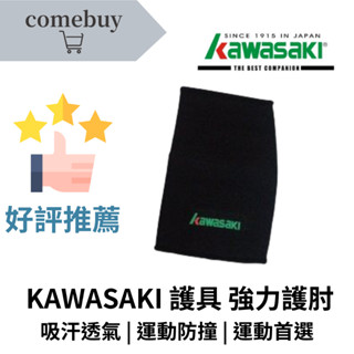 護具 KAWASAKI 護具 強力護肘 超彈性 舒適 透氣佳 臺灣製造 強效支撐 緩衝減壓 穩固耐用 適合各類運動