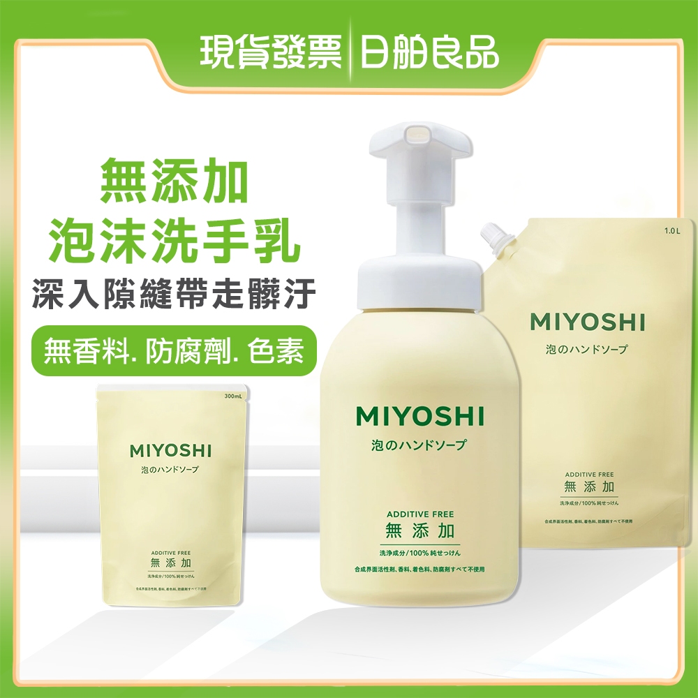 【MIYOSHI】無添加 泡沫洗手乳350ml 補充包1000ml 洗手慕斯 泡泡洗手乳 兒童洗手乳 無香洗手液 玉之肌