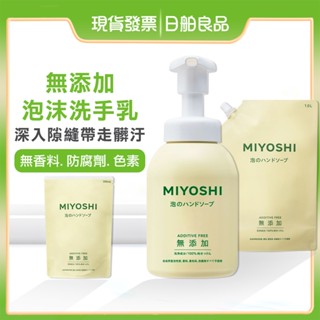 洗手慕斯【MIYOSHI】無新增 泡沫洗手乳 350ml 補充包 無香 泡泡 泡沫洗手乳 洗手乳 玉之肌