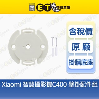 小米 Xiaomi 2K 智慧攝影機 C400 Mi 米家 壁掛配件組【ET手機倉庫】