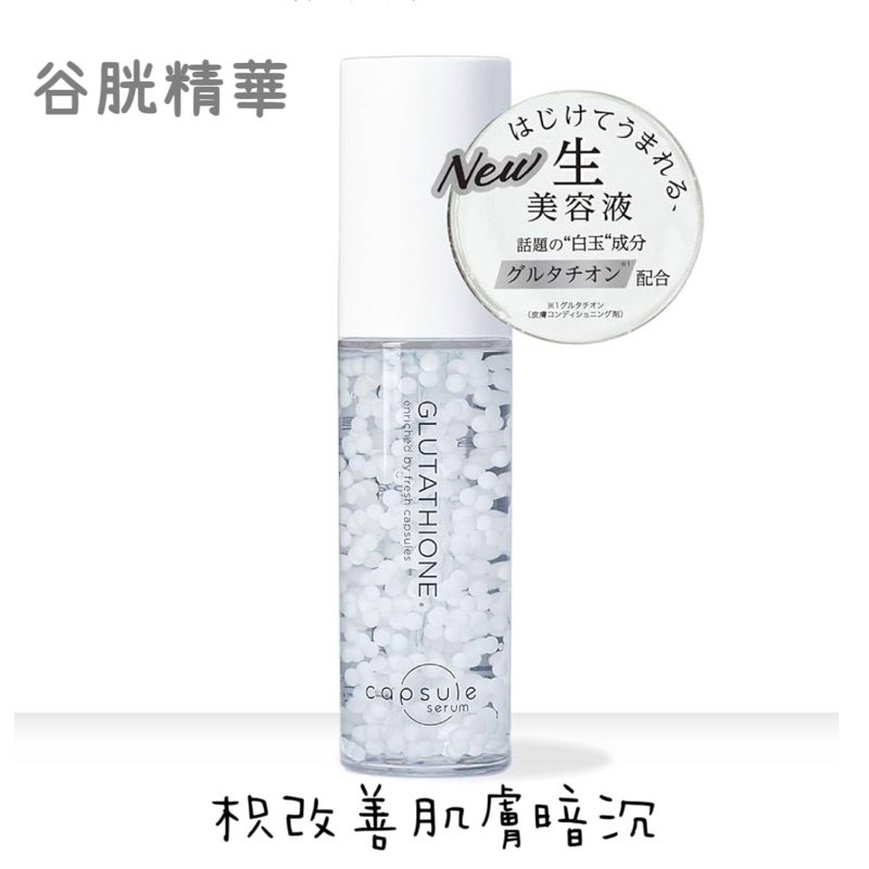 日本直送 capsule serum 30ml 谷胱甘太美容精華液 打造無瑕白玉肌 膠囊技術 美白 改善毛孔