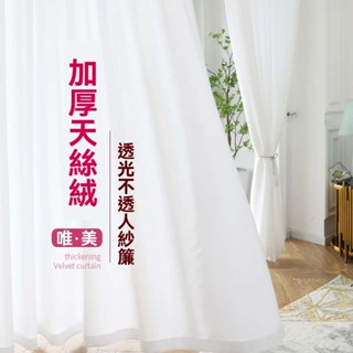 加厚天絲絨紗簾 正宗透光不透人窗紗簾 陽臺紗簾 臥室窗簾 半遮光窗簾 透光窗簾 白色窗簾紗 隔斷遮擋透光簾 落地窗窗簾