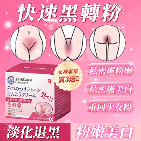 【熱銷🔥日本正品】私密粉嫩乳 私密美白 臀部美白 腋下 胯下美白 乳暈粉嫩霜 私密保養