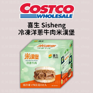 【R.M 雜惑店】Costco 好市多代購 喜生 冷凍洋蔥牛肉米漢堡 冷凍食品 微波即食 臺式 飯糰漢堡 米製漢堡 米飯
