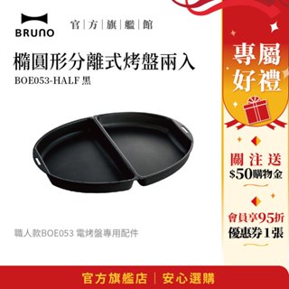 【日本BRUNO】橢圓形分離式烤盤兩入-黑 BOE053｜職人款專用配件｜多功能烹飪｜家用電烤盤