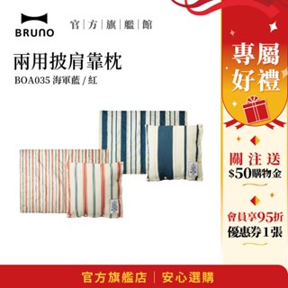 【日本BRUNO】兩用靠墊｜家居舒適靠墊｜多功能沙發靠墊｜辦公室必備