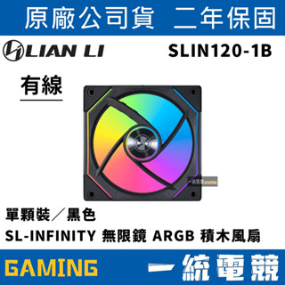 【一統電競】聯力 LIAN LI SLIN120-1B 無限鏡 ARGB 積木風扇 單顆裝／黑色