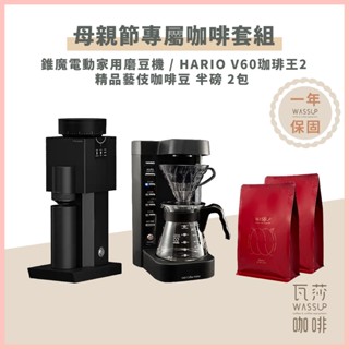 【瓦莎咖啡 附紙本發票】母親節專屬套組 HARIO V60珈琲王2 泰摩Bricks 01S義式電動磨豆機 保固一年
