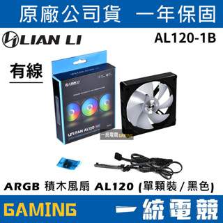 【一統電競】聯力 LIAN LI UNI FAN ARGB 積木風扇 AL120 (單顆裝／黑色) – AL120-1B