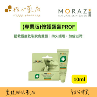 【楷心藥局】MORAZ茉娜姿-PROF-修護唇膏 蓼科植物萃取 沙棘籽油 鼠尾草 凡士林