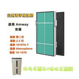 適用 安麗 逸新 Amway 二代 /2.5代 101076 -T 10-1078空氣清淨機 HEPA濾網+活性碳濾芯組
