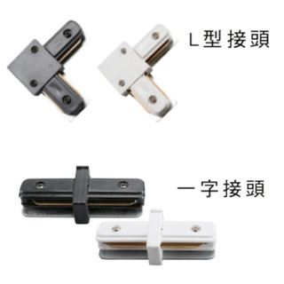 [現貨] LED軌道燈 軌道配件 L型接頭 一字接頭 白色 黑色