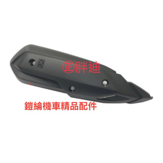 🔥鎧綸機車精品配件🔥胖迪 全新迪爵 125 排氣管護片 護蓋18318