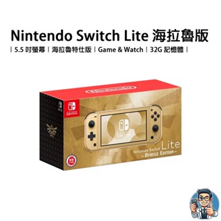 Nintendo Switch Lite 海拉魯版 遊戲主機 遊戲掌機 臺灣公司貨 保證正品